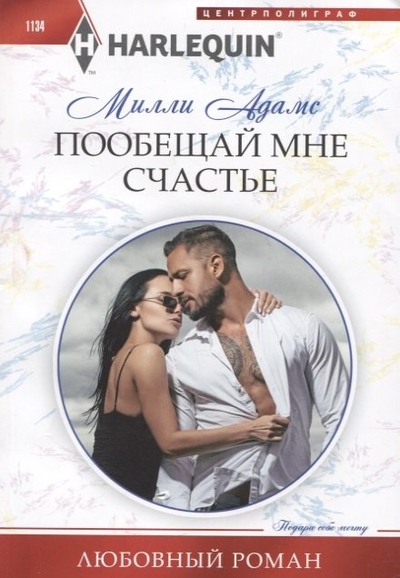 Книга: Центрполиграф Издательство ЗАО Пообещай мне счастье (Милли Адамс) 978-5-227-10285-0