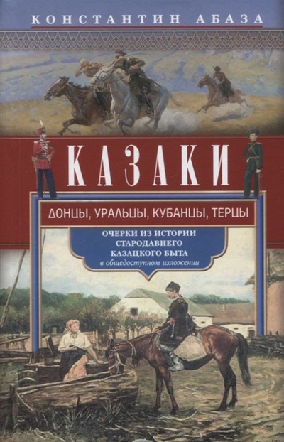 Книга: Центрполиграф Казаки. Донцы, уральцы, кубанцы, терцы. Очерки из истории стародавнего казацкого быта в общедоступном изложении 978-5-227-10276-8