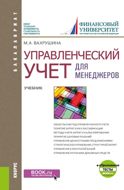 Книга: Кнорус Управленческий учет для менеджеров + еПриложение. Тесты. Учебник 978-5-406-10916-8