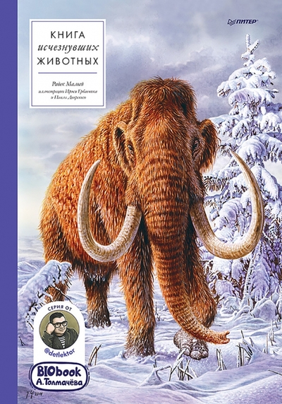 Книга: ПИТЕР Книга исчезнувших животных. BIObook А. Толмачёва 978-5-00116-466-1