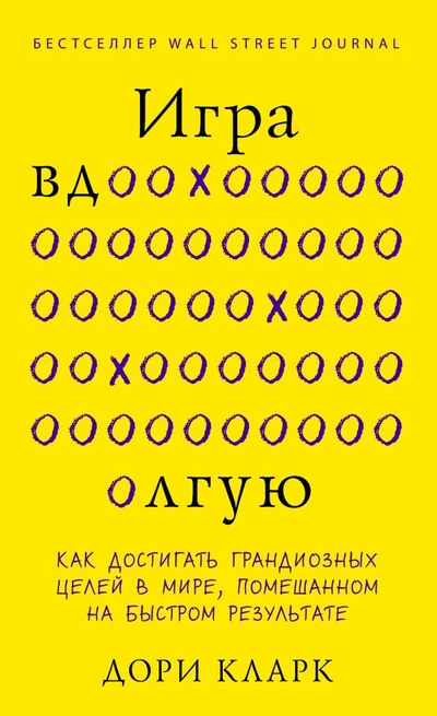 Книга: Эксмо Игра вдолгую. Как достигать грандиозных целей в мире, помешанном на быстром результате 978-5-04-177266-6