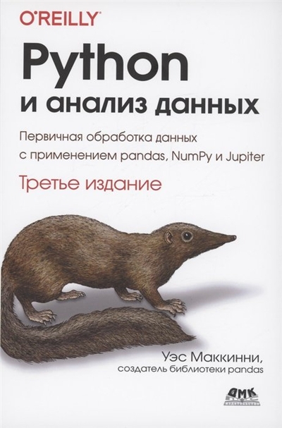 Книга: ДМК-Пресс PYTHON и анализ данных (Маккинни У.) 978-5-93700-174-0