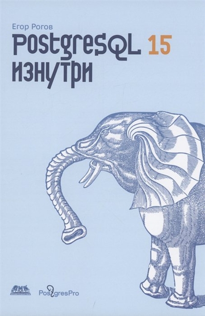 Книга: ДМК Пресс, ДМК Пресс POSTGRESQL 15 изнутри (Рогов Е.) 978-5-93700-178-8