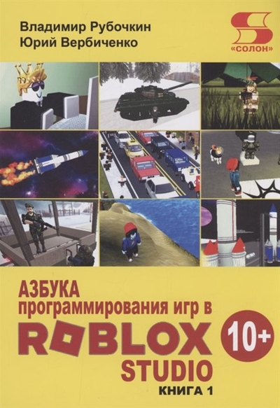 Книга: Солон-пресс Азбука программирования игр в Roblox Studio 10+ книга 978-5-91359-537-9