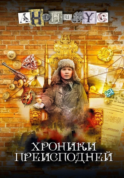 Книга: Rugram_ЛитРес Хроники преисподней (АНОНИМУС) 978-5-6048353-8-8