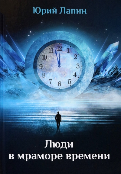 Книга: Де'Либри Люди в мраморе времени (Лапин Ю.Б.) 978-5-4491-1537-9