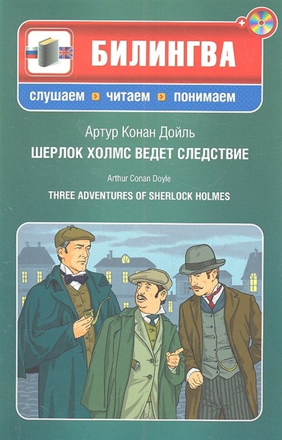 Книга: Эксмо-Пресс Шерлок Холмс ведет следствие (+CD) 978-5-699-55301-3