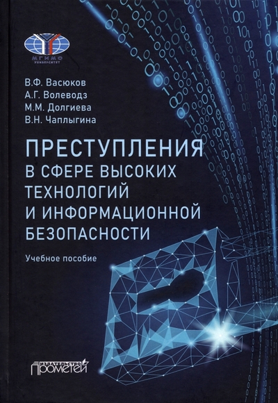 Книга: Прометей Преступления в сфере высоких технологий и информационной безопасности. Учебное пособие 978-5-00172-447-6