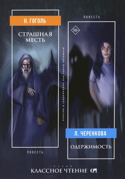 Книга: Союз писателей Страшная месть. Одержимость (Николай Гоголь) 978-5-00187-258-0