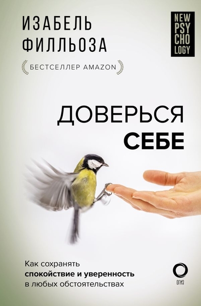 Книга: ООО "Издательство Астрель" Доверься себе (Филльоза Изабель) 978-5-17-154739-4
