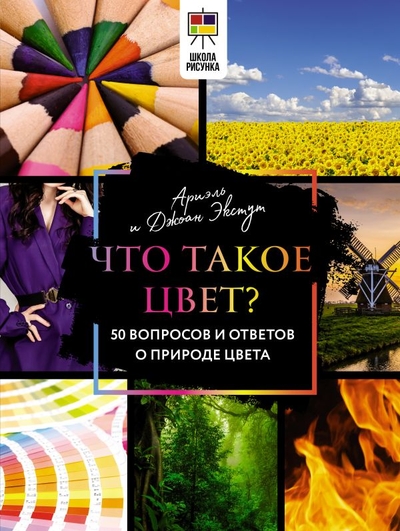 Книга: ИЗДАТЕЛЬСТВО "АСТ" Что такое цвет? 50 вопросов и ответов о природе цвета 978-5-17-146858-3