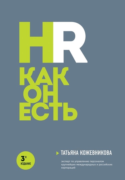 Книга: Бомбора HR как он есть. 3-е издание (Кожевникова Татьяна Юрьевна) 978-5-04-181416-8