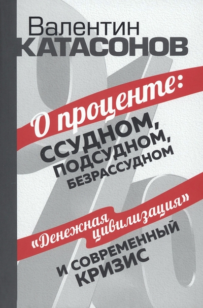Книга: Издательский дом Тион О проценте. Ссудном, подсудном, безрассудном 978-5-9076-6209-4, 978-5-907662-67-4