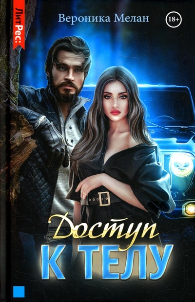 Книга: Т8 Доступ к телу (Вероника Мелан) 978-5-535-00197-5