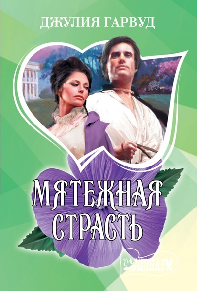 Книга: АСТ, Neoclassic Мятежная страсть (Гарвуд Джулия) 978-5-17-153638-1
