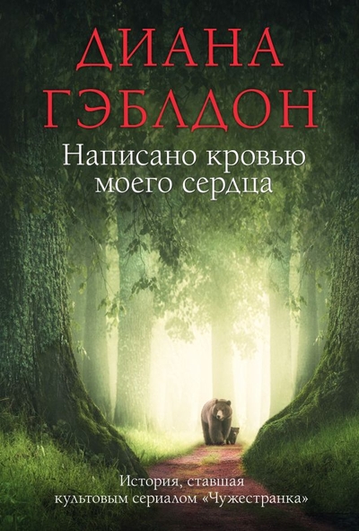Книга: Эксмо, Редакция 1 Написано кровью моего сердца (Диана Гэблдон) 978-5-04-176503-3