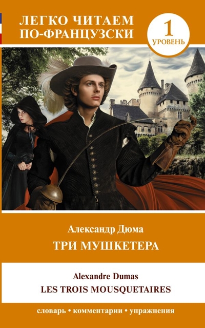 Книга: ООО "Издательство Астрель" Три мушкетера = Les trois mousquetaires. Уровень 1 978-5-17-152477-7