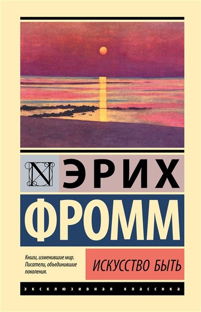Книга: ИЗДАТЕЛЬСТВО "АСТ" Искусство быть (Эрих Фромм) 978-5-17-155186-5