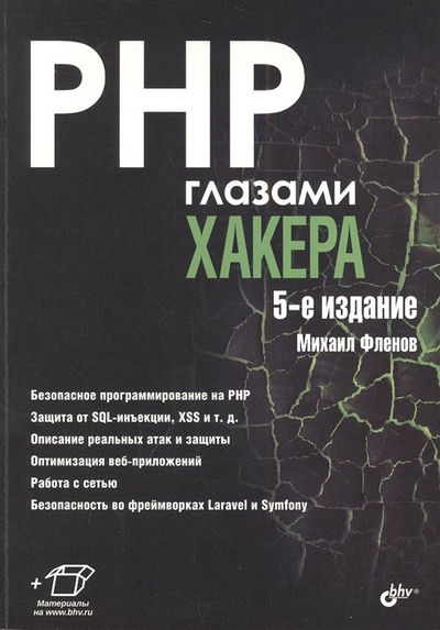 Книга: БХВ-Петербург PHP глазами хакера (Флёнов Михаил) 978-5-9775-1746-1