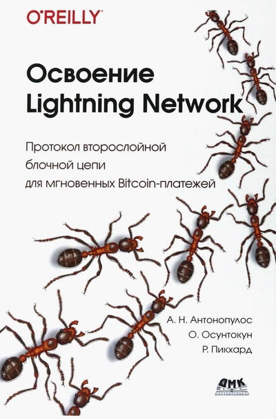 Книга: ДМК-Пресс Освоение Lightning Network. Протокол второслойной блочной цепи для мгновенных Bitcoin-платежей 978-5-93700-144-3