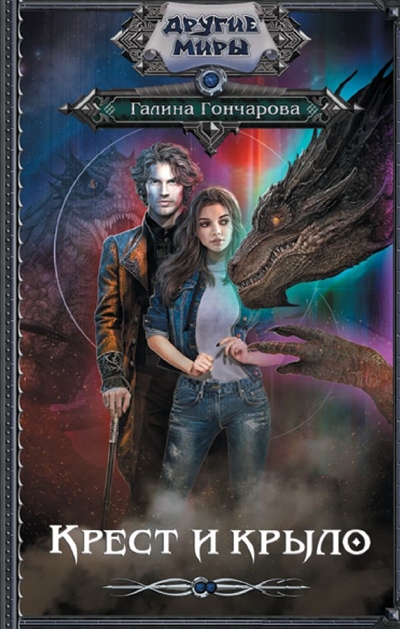 Книга: ИЗДАТЕЛЬСТВО "АСТ" Крест и крыло (Гончарова Галина Дмитриевна) 978-5-17-154815-5