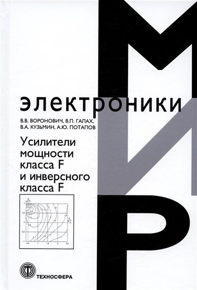 Книга: Техносфера Усилители мощности класса F и инверсного класса F 978-5-94836-629-6