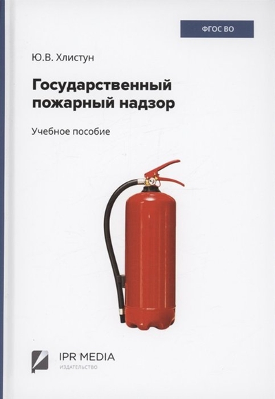 Книга: IPR MEDIA Государственный пожарный надзор 978-5-4497-1862-4