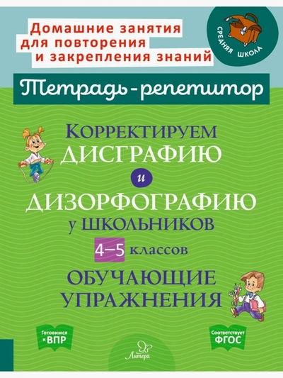 Книга: Литера Корректируем дисграфию и дизорфографию у школьников 4-5 классов. Обучающие упражнения 978-5-407-01103-3