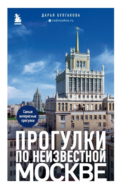 Книга: Бомбора Прогулки по неизвестной Москве. 2-е изд., испр. и доп. 978-5-04-178111-8