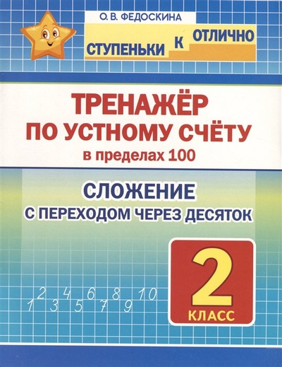 Книга: Принтбук Тренажёр по устному счёту в пределах 100. Сложение с переходом через десяток. 2 класс 978-985-7308-37-8