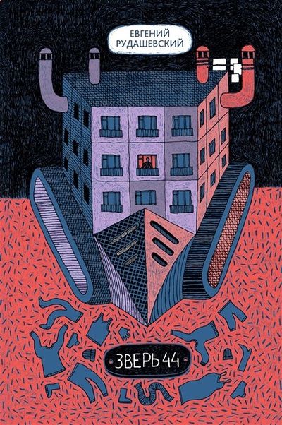Книга: КомпасГид Зверь 44 (Евгений Рудашевский) 978-5-00083-850-1