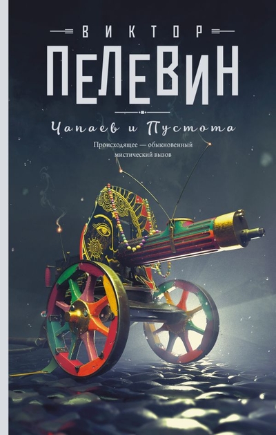 Книга: ИЗДАТЕЛЬСТВО "АСТ" Чапаев и Пустота (Пелевин Виктор Олегович) 978-5-17-146609-1