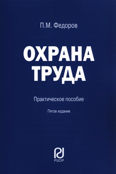 Книга: Риор Охрана труда. Практическое пособие 978-5-369-01925-2