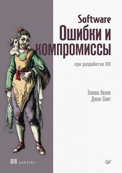Книга: ПИТЕР Software. Ошибки и компромиссы при разработке ПО 978-5-4461-2320-9