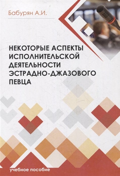Книга: Издательский центр Логос Некоторые аспекты исполнительской деятельности эстрадно-джазового певца 978-5-00187-208-5