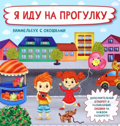 Книга: БимБиМон Я иду на прогулку (Оксана Иванова) 9785907388604