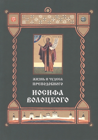 Книга: Изд-во Иосифо-Волоцкого ставропигиального мужского монастыря Жизнь и чудеса преподобного Иосифа Волоцкого 935905