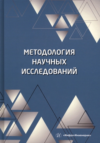 Книга: Инфра-Инженерия Методология научных исследований. Учебное пособие 978-5-9729-1430-2