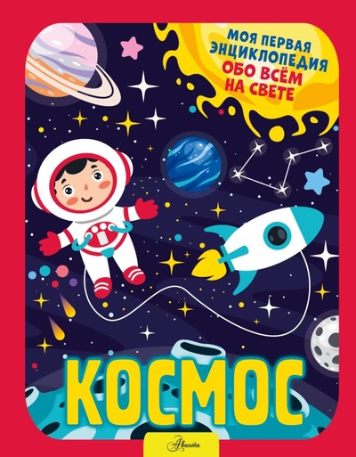 Книга: ИЗДАТЕЛЬСТВО "АСТ" Космос (Хомич Елена Олеговна) 978-5-17-153397-7