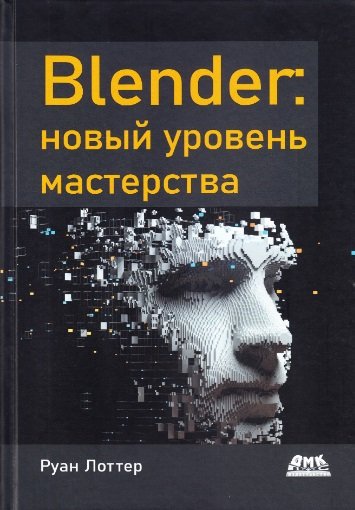 Книга: ДМК-Пресс Blender: новый уровень мастерства 978-5-93700-164-1