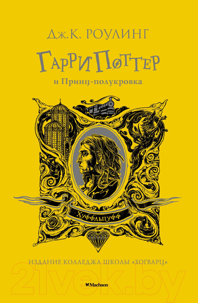 Махаон Махаон Гарри Поттер и Принц полукровка Хуффльпуфф 978-5-389-19431-1