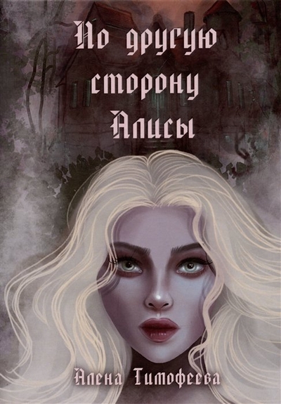 Книга: СУПЕР Издательство По другую сторону Алисы 978-5-9965-2551-5
