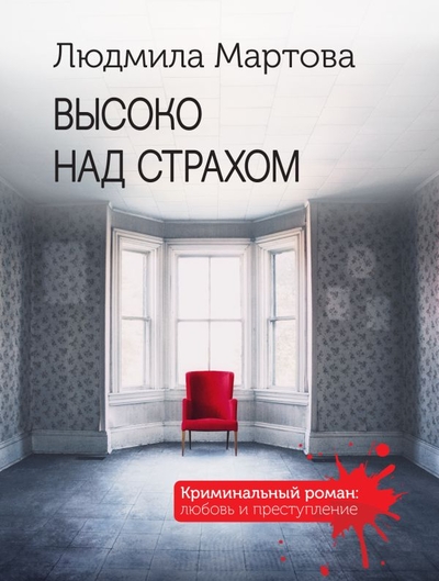 Книга: Эксмо, Редакция 1 Высоко над страхом (Людмила Мартова) 978-5-04-181039-9