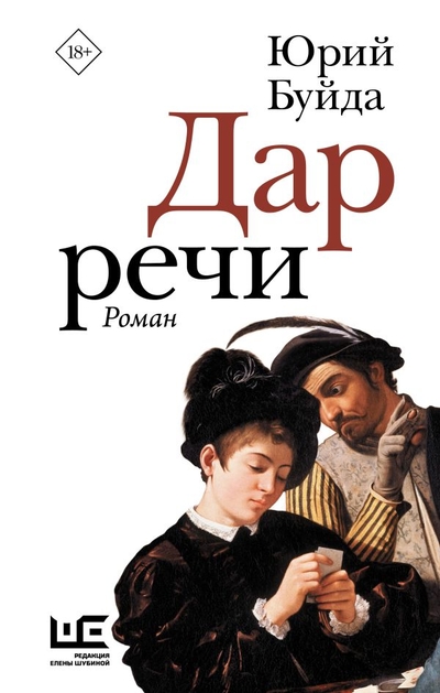 Книга: Редакция Елены Шубиной Дар речи (Юрий Буйда) 978-5-17-154056-2