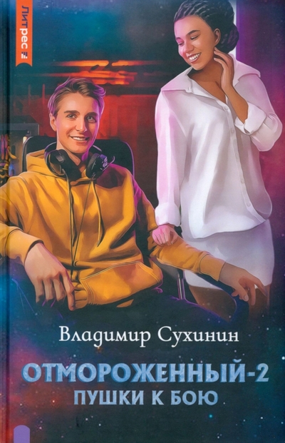 Книга: Литрес Отмороженный-2. Пушки к бою (Сухинин Владимир Александрович) 978-5-535-12602-9