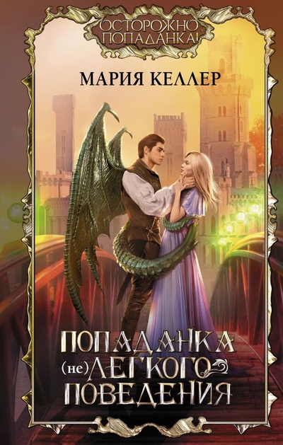 Книга: ИЗДАТЕЛЬСТВО "АСТ" Попаданка (не)легкого поведения 978-5-17-151057-2