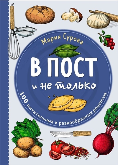 Книга: ООО "Издательство "Эксмо" В пост и не только. 100 питательных и разнообразных рецептов (с автографом) 978-0-02974011-0