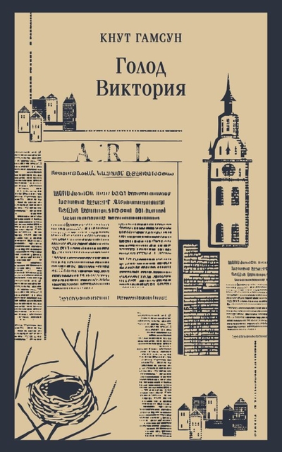Книга: ООО "Издательство "Эксмо" Голод. Виктория (Кнут Гамсун) 978-5-04-176913-0