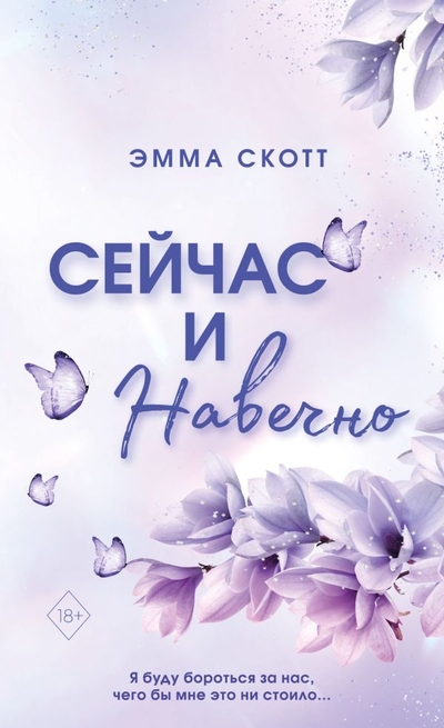 Книга: Freedom Сейчас и навечно (обложка) (Скотт Эмма) 978-5-04-178022-7