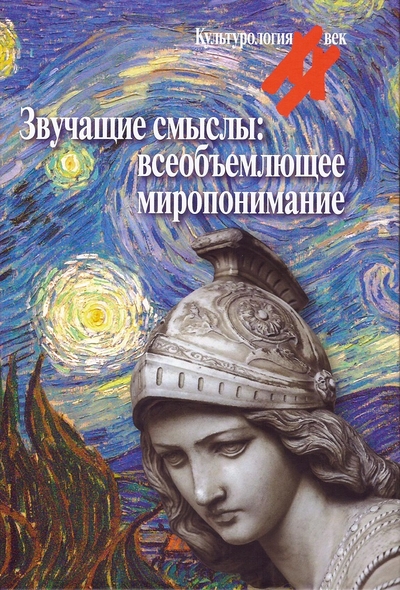 Книга: Центр гуманитарных инициатив Звучащие смыслы: всеобъемлющее миропонимание 9785987123683